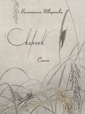 cover image of Сверчок